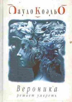 Книга Коэльо П. Вероника решает умереть, 11-2147, Баград.рф